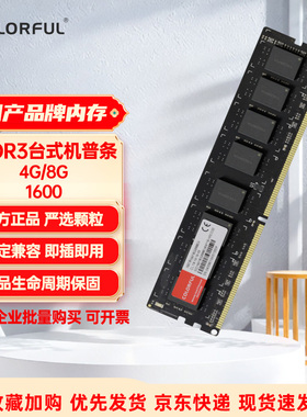 七彩虹 DDR3 1600 4G8G台式机内存普条系列  支持批量企业购1.35V