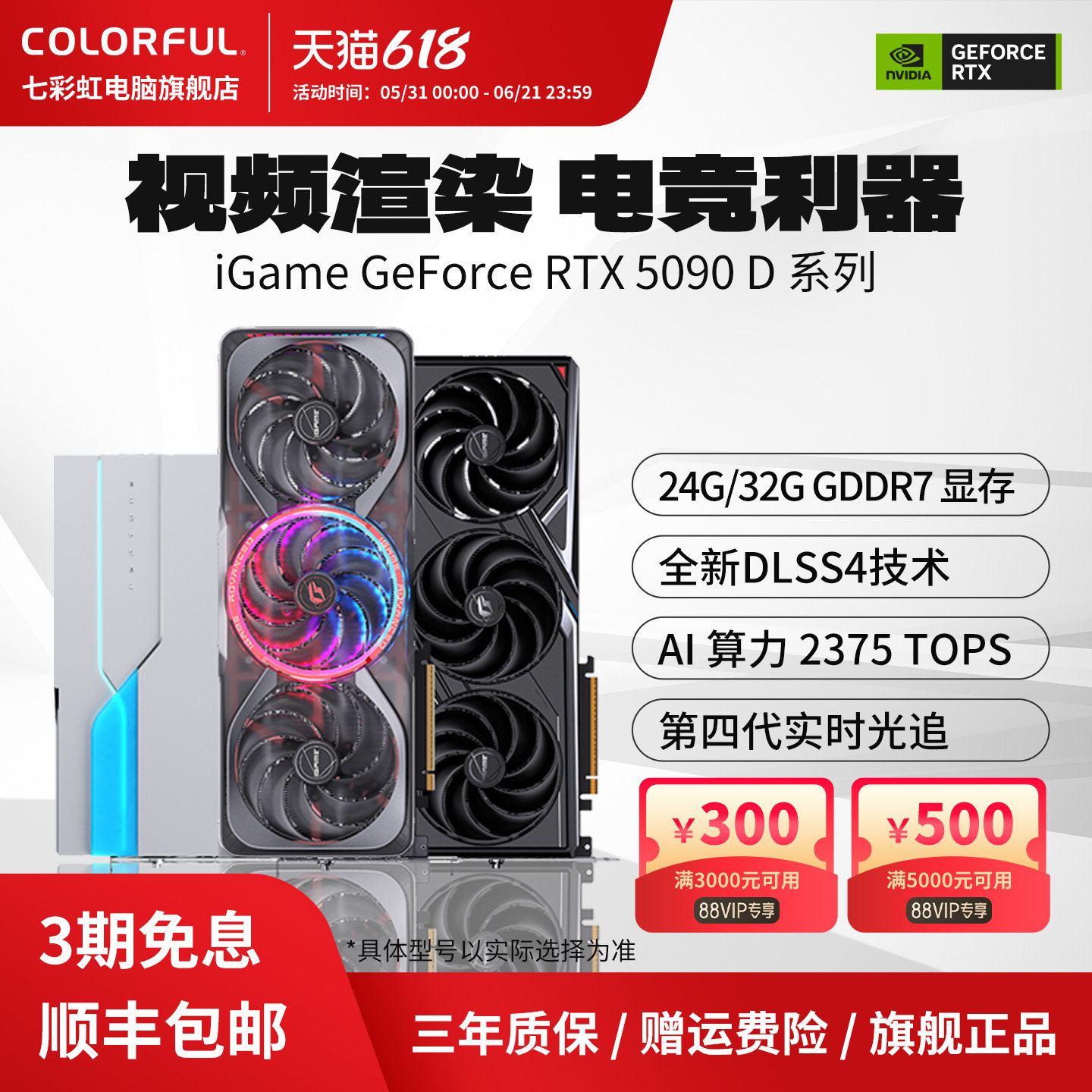 3期免息七彩虹旗舰显卡RTX5090D