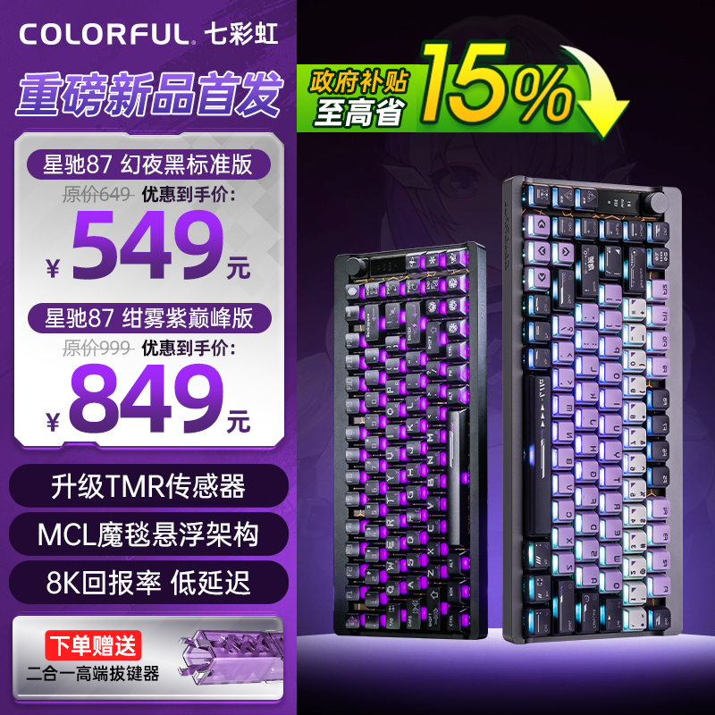 七彩虹星驰87磁轴键盘游戏电竞全键热插拔铝坨坨键盘无畏契约打瓦