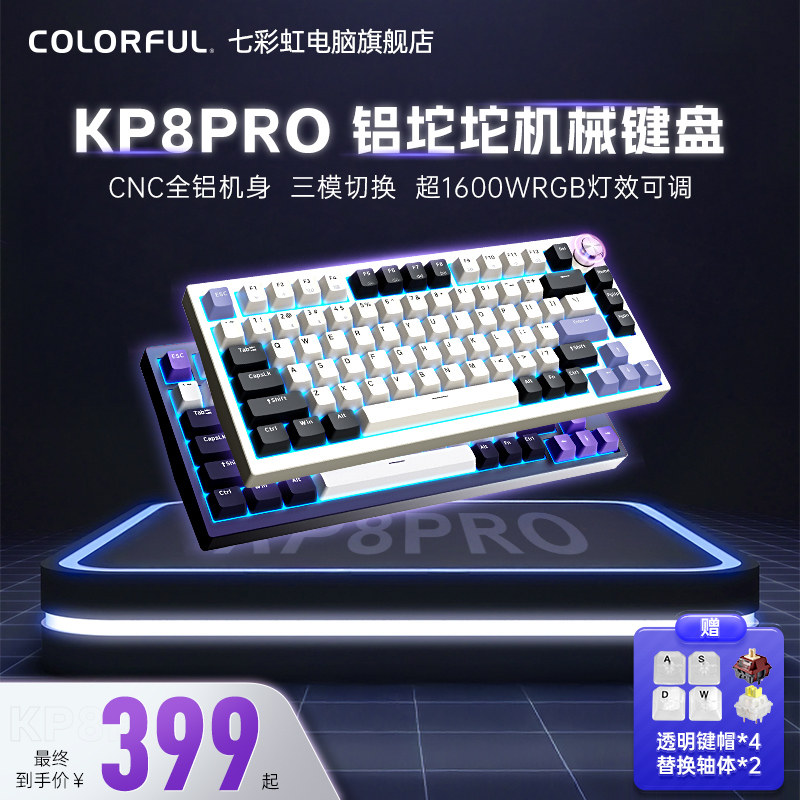 七彩虹 KB8PRO机械键盘无线蓝牙三模隐姬铝坨坨客电竞游戏键盘