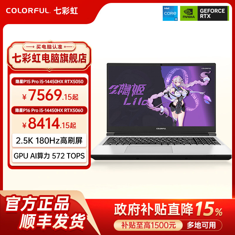 【国补直降15%】七彩虹隐星P15Pro 14代酷睿i5-144