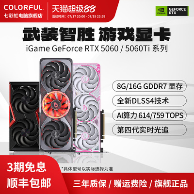七彩虹显卡RTX50608G3期免息