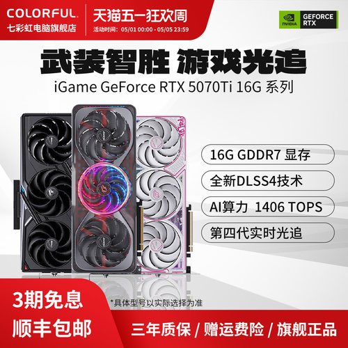 3期免息七彩虹5070TI/5070显卡
