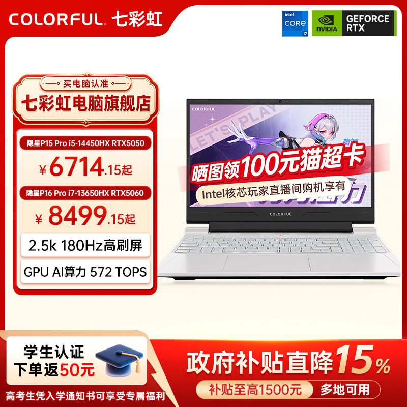 【国补直降15%】七彩虹隐星P16Pro 13代酷睿i7-13650HX RTX5060独显16英寸游戏笔记本电脑电竞本