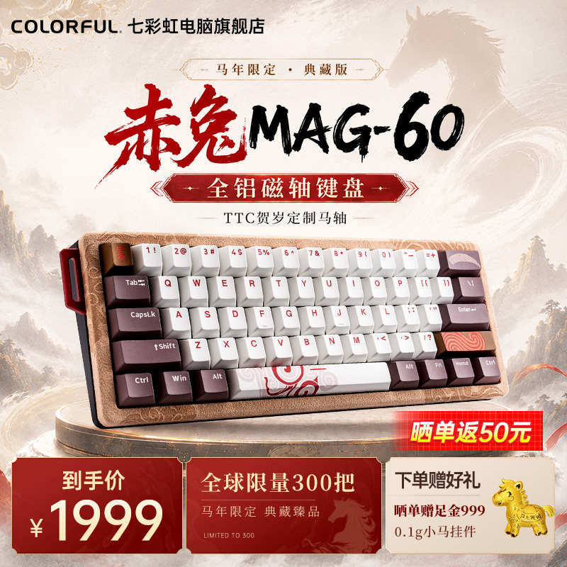 【马年限定】七彩虹赤兔MAG-60磁轴键盘游戏电竟专用有线蓝牙键盘