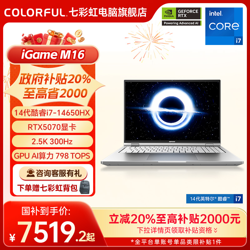 【政府补贴20%】七彩虹 iGame Origo M16  i7 14650HX RTX5070/16英寸轻薄AI游戏笔记本电脑