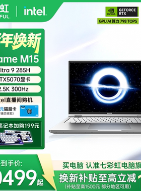 【政府补贴15%】七彩虹 iGame Origo M15 Ultra 9 285H RTX5070 15.3英寸全能轻薄AI游戏笔记本电脑