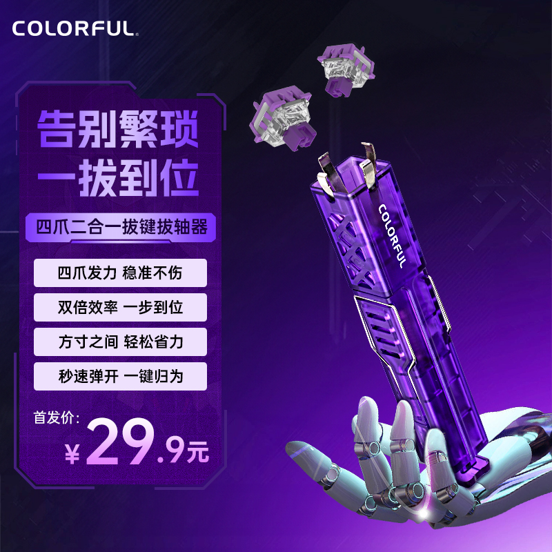 七彩虹机械键盘拔轴器拔键器键盘键帽取帽器换轴工具热插拔拆卸器