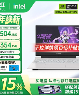 【政府补贴15%】七彩虹隐星G15 13代酷睿i5-13420H RTX5050/5060独显15.6英寸游戏笔记本电脑电竞本官旗