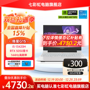 【百亿补贴+88券】七彩虹隐星G15 13代酷睿i5-13420H RTX5050/5060独显15.6英寸游戏笔记本电脑电竞本官旗