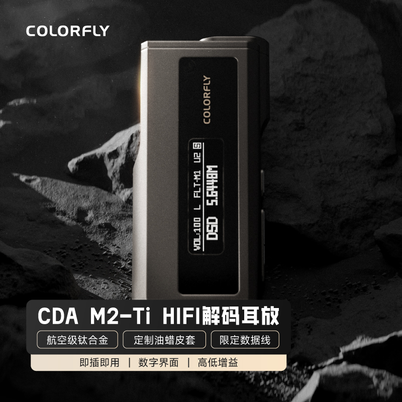 七彩虹可视化HiFi便携解码耳放Type-C接口DSD手机小尾巴M2 TI