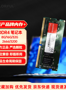 七彩虹(Colorful)  DDR4 笔记本电脑内存条3200 8G 16G全新正品