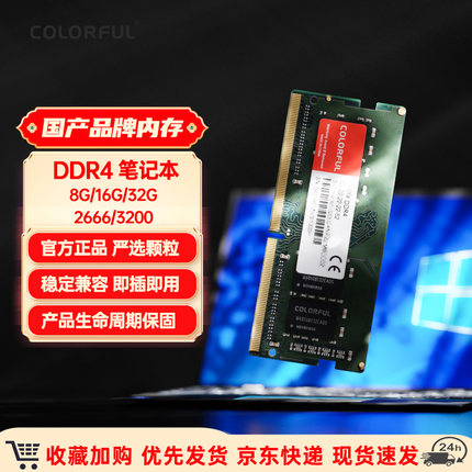 七彩虹(Colorful)  DDR4 笔记本电脑内存条3200 8G 16G全新正品