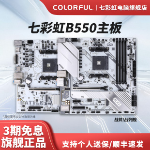 七彩虹B550m战列舰台式机电脑游戏白色主板搭D4内存支持AMD5000