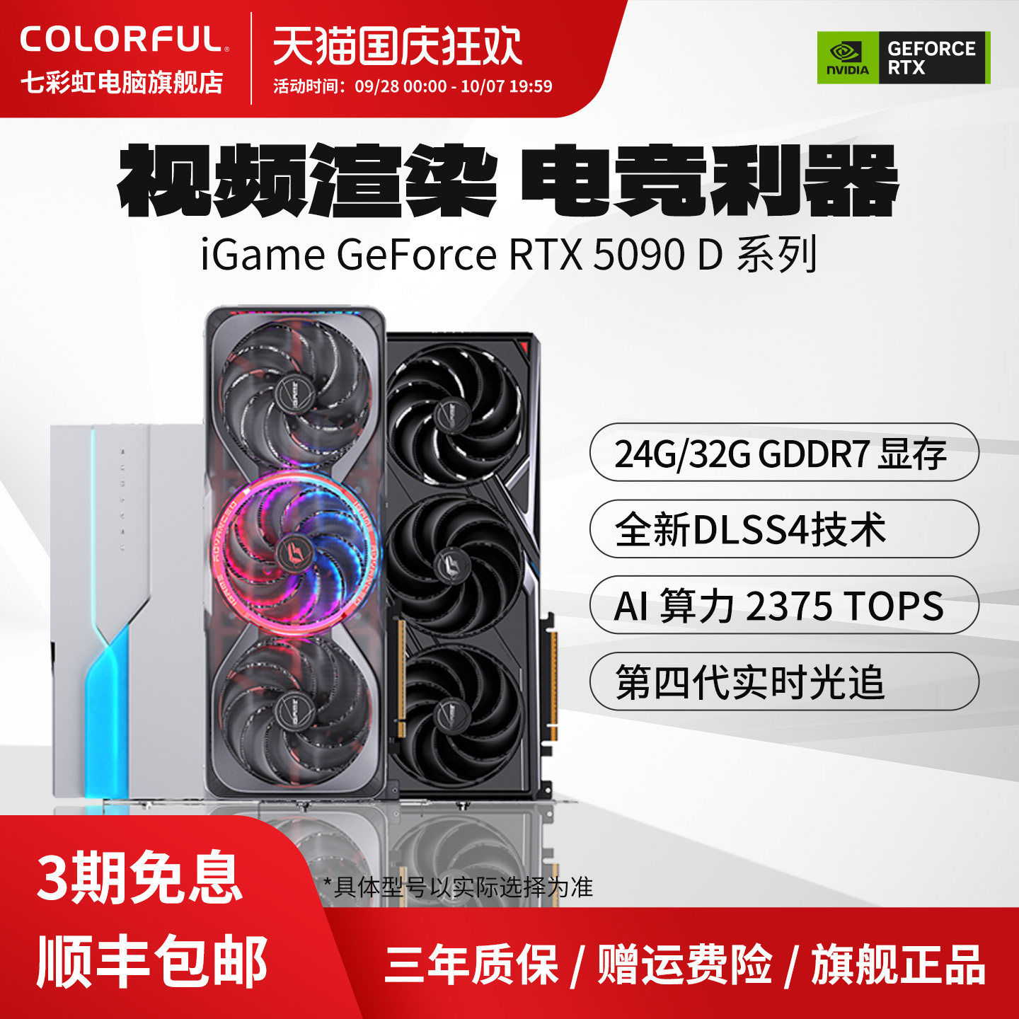 3期免息七彩虹旗舰显卡RTX5090D图片
