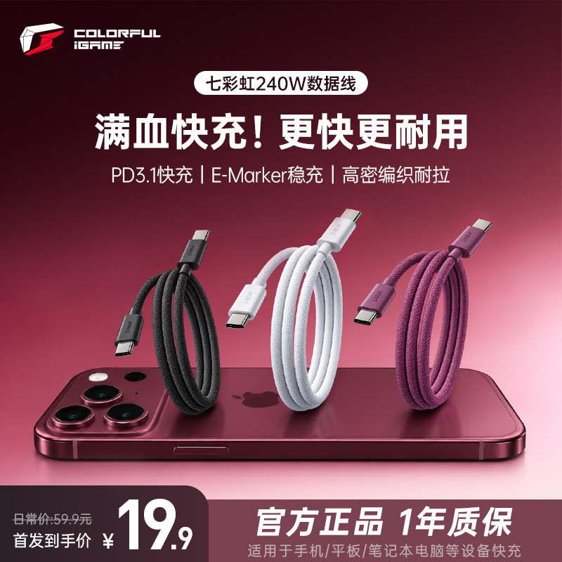 七彩虹240W数据线适用iPhone18