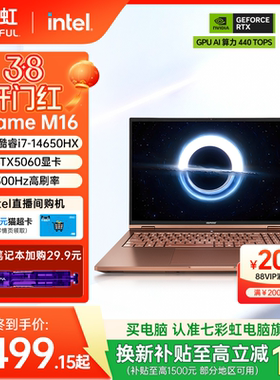 【国补15%+百亿】七彩虹iGame Origo M16 i7-14650HX RTX5060 16英寸轻薄AI游戏笔记本电脑官方旗舰店