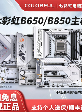 七彩虹B650/B850台式电脑白色主板游戏主板支持AM5 9700X 9800X3D