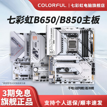 七彩虹B650/B850台式电脑白色主板游戏主板支持AM5 9700X 9800X3D