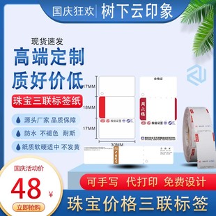 珠宝三联标签铜版 纸无胶吊牌标签纸防水防刮配保护套金银线可定制