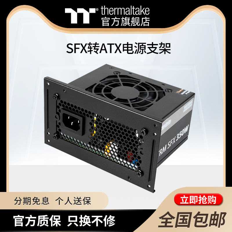 Thermaltake SFX转ATX电源支架/挡板/转接板兼容SFX迷你小电源-封面