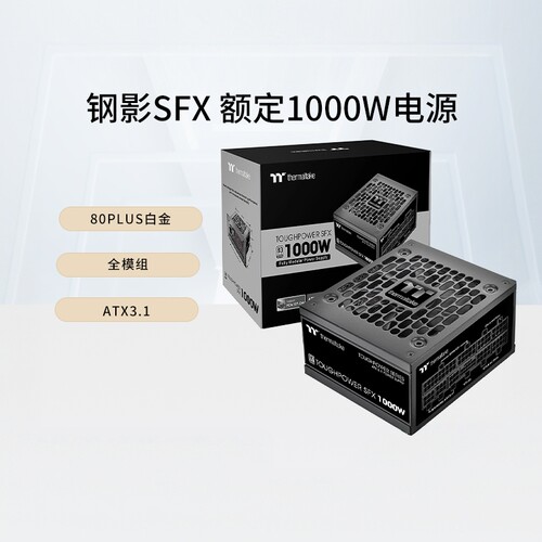 TT钢影SFX白金电源ATX3.1