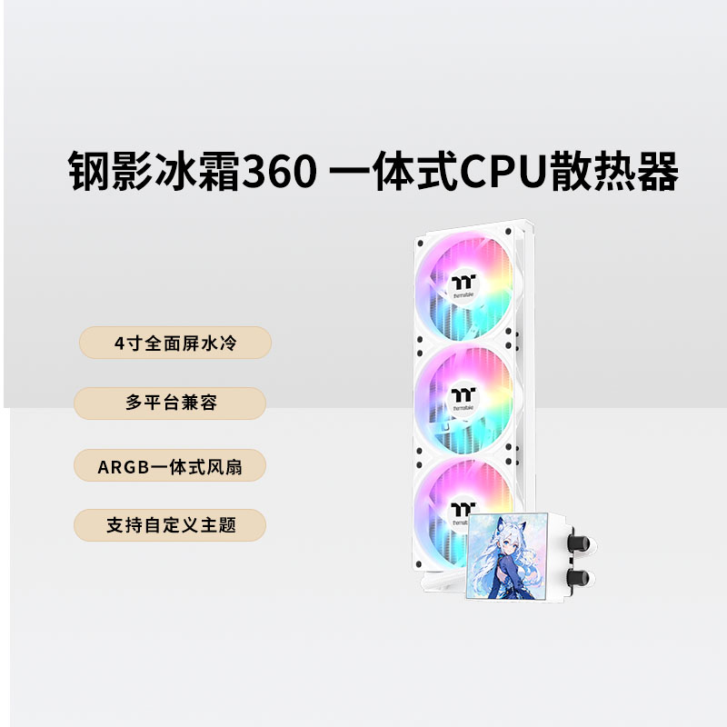 TT钢影冰霜360水冷ARGB风扇一体式CPU散热器多平台4寸全面显示屏