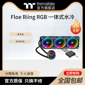 Tt（Thermaltake）Floe Riing RGB 240/360 一体式水冷CPU散热器