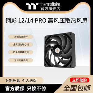 Tt(Thermaltake)钢影TOUGHFAN 12/14 PRO 性能高风压液压机箱风扇