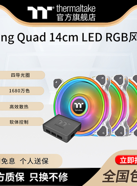 Tt(Thermaltake)Riing Quad 14cm LED RGB机箱水冷RGB黑白色风扇