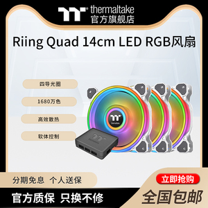 Tt(Thermaltake)Riing Quad 14cm LED RGB机箱水冷RGB黑白色风扇