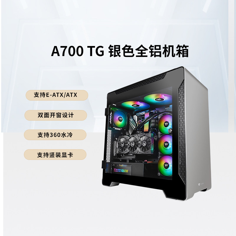 Tt(Thermaltake) A500/A700 TG全塔水冷电脑主机机箱铝制支持EATX