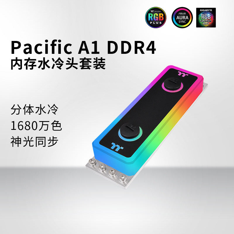 TTPacificA1DDR4内存水冷头