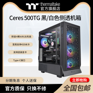 ARGB风扇玻璃侧透电竞水冷散热机箱 500TG 劲透Ceres Thermaltake