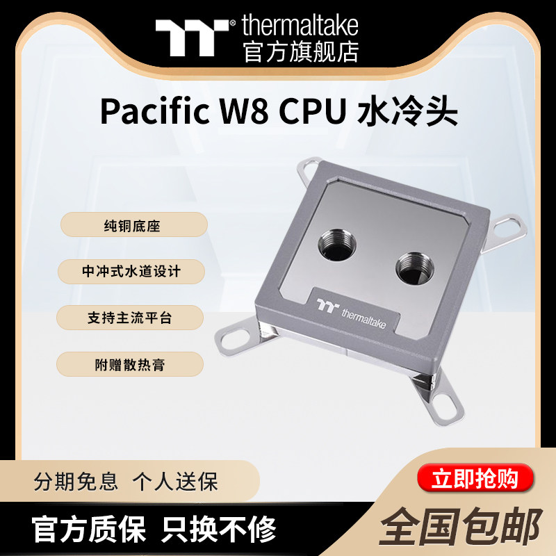 TT分体水冷Pacific W8/W9 CPU水冷头散热器纯铜底座兼容LGA 1700