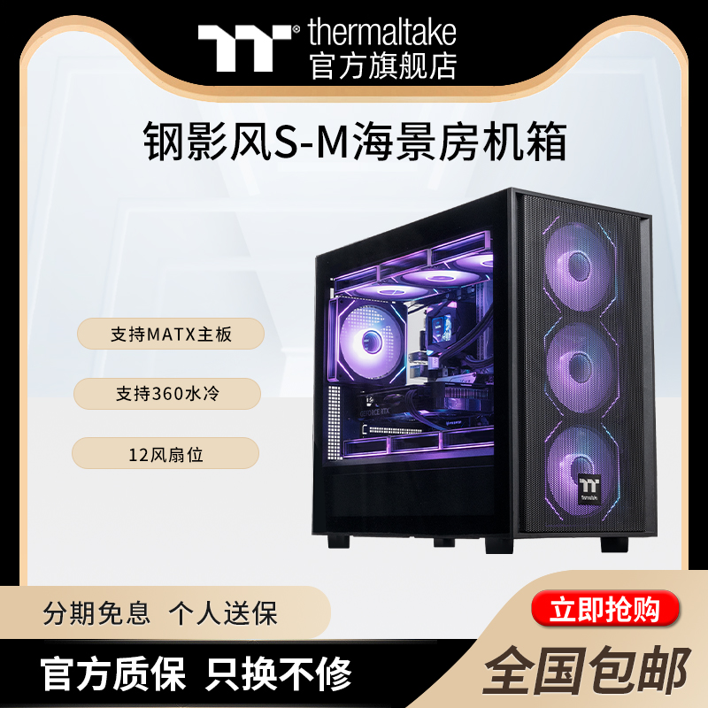 TT钢影风S-M海景房机箱