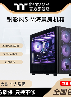 TT钢影风S-M海景房电脑主机机箱matx黑色白色支持360水冷12风扇位