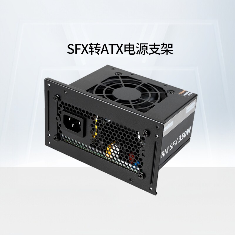 ThermaltakeSFX转ATX电源支架