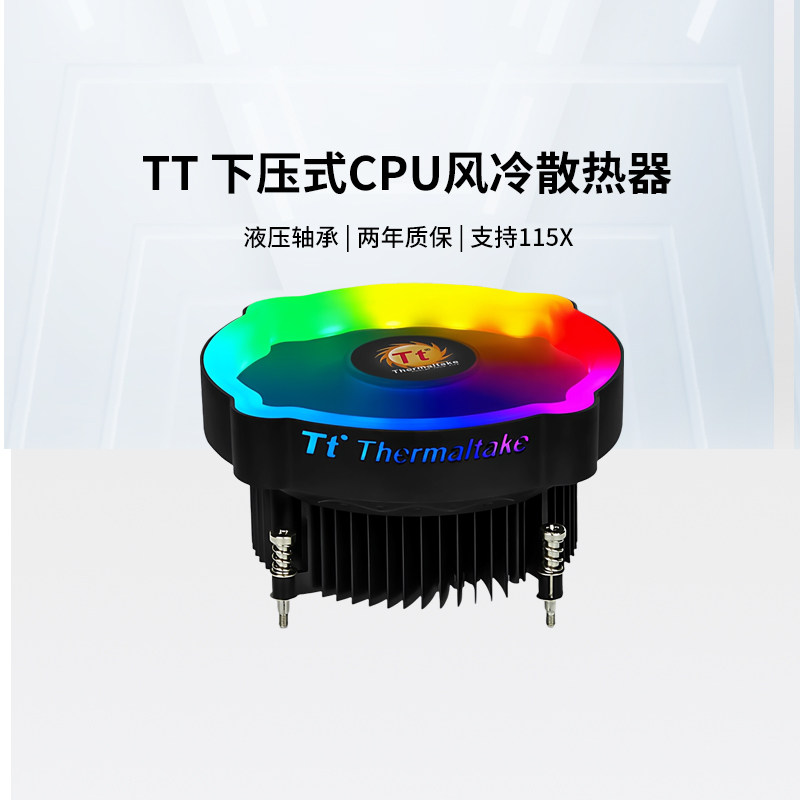 Tt台式机电脑CPU散热器七彩玲珑12cm静音风扇RGB灯下压式115X平台