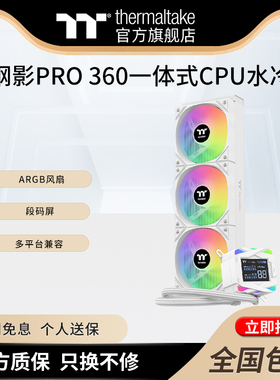 Tt钢影pro360一体式CPU水冷散热器ARGB风扇水冷方屏支持多平台