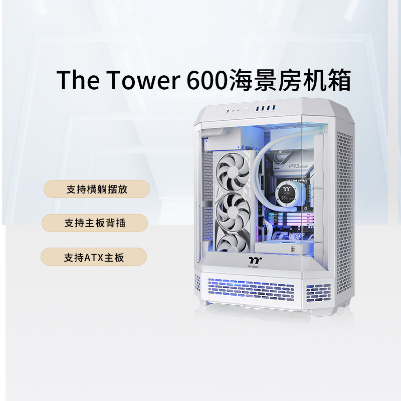 TT机箱The Tower 600海景房电脑电竞台式机主机atx主板支持背插