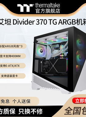 Tt台式机电脑主机箱艾坦 Divider 370 TG ARGB黑白色电源下置侧透