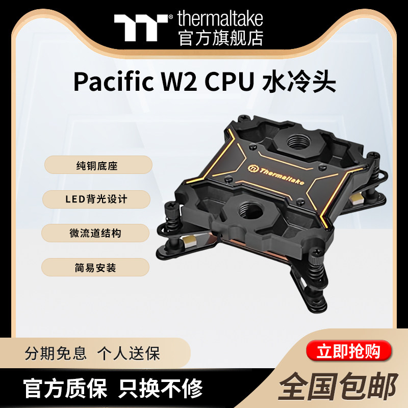 TT分体水冷配件Pacific W2 CPU水冷头散热器纯铜底座LED背光设计