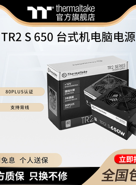 Tt额定650W/750W TR2 S 650 台式机电脑电源80PLUS认证直出电源