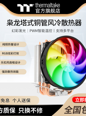 Tt台式机电脑散热枭龙S400风冷幻彩RGB风扇CPU散热器热管PWM温控