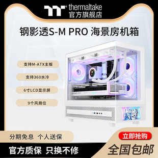 TT机箱钢影透S-M PRO 海景房电脑主机matx机箱支持360水冷6寸屏幕