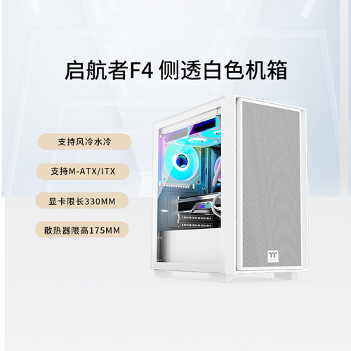 TT启航者F4黑色白色机箱