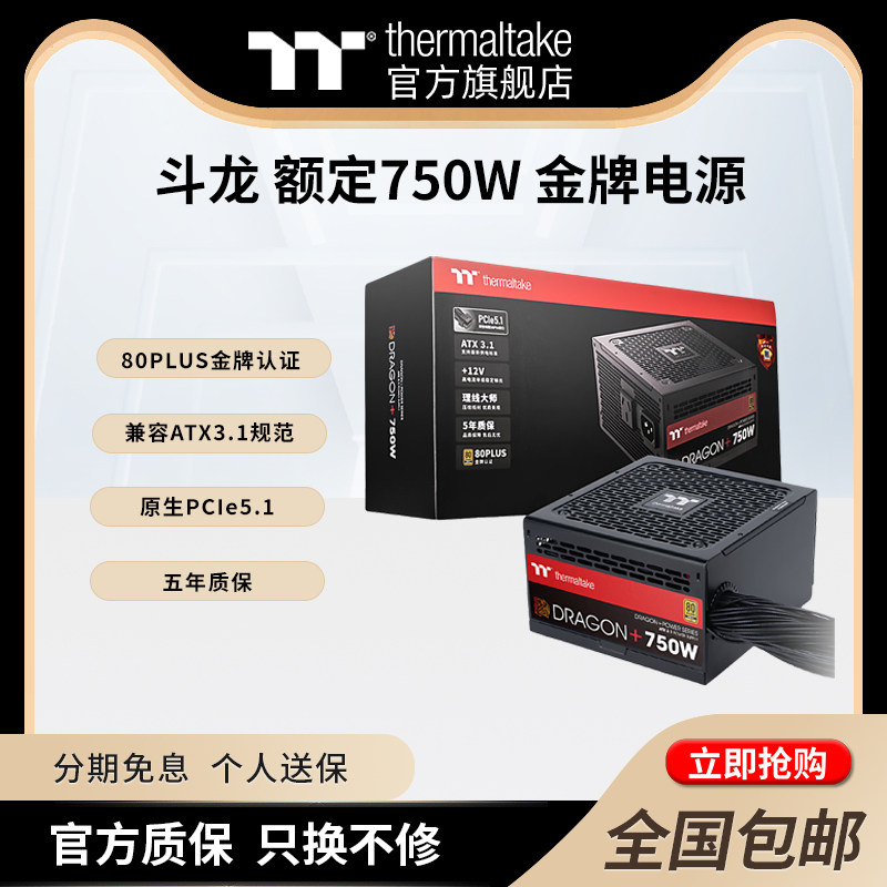 TT斗龙电源额定750W/850W台式电脑电源ATX3.1规范金牌原生PCIe5.1