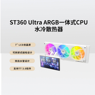 TTST360UltraARGB水冷散热器