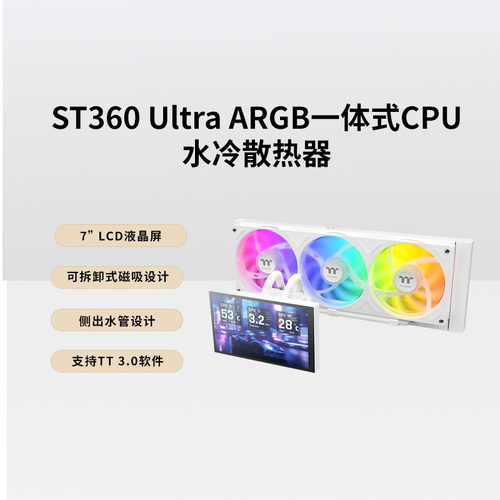 TTST360UltraARGB水冷散热器